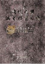 清代边疆满文档案目录 第6册 新疆卷1 1999 PDF电子版封面 7563328327 吴元丰,成崇德,牛平汉编