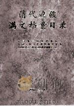 清代边疆满文档案目录 第7册 新疆卷2 1999 PDF电子版封面 7563328327 吴元丰,成崇德,牛平汉编