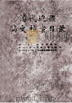 清代边疆满文档案目录 第8册 新疆卷3 1999 PDF电子版封面 7563328327 吴元丰,成崇德,牛平汉编