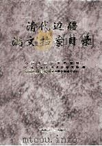 清代边疆满文档案目录  第10册  新疆卷5（1999 PDF版）