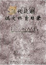 清代边疆满文档案目录 第11册 新疆卷6 1999 PDF电子版封面 7563328327 吴元丰,成崇德,牛平汉编