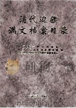 清代边疆满文档案目录 第12册 综合卷 1999 PDF电子版封面 7563328327 吴元丰,成崇德,牛平汉编