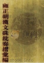 雍正朝汉文硃批奏摺汇编 1 PDF电子版封面 中国第一历史档案馆编;张书才主编