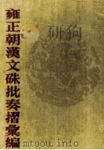 雍正朝汉文硃批奏摺汇编 2 PDF电子版封面 中国第一历史档案馆编;张书才主编