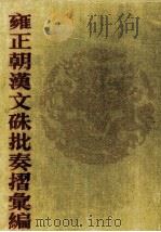 雍正朝汉文硃批奏摺汇编 3 PDF电子版封面 中国第一历史档案馆编;张书才主编