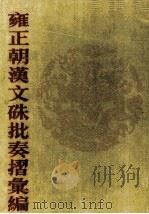 雍正朝汉文硃批奏摺汇编  4（ PDF版）