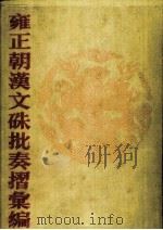 雍正朝汉文硃批奏摺汇编  6（ PDF版）