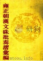 雍正朝汉文硃批奏摺汇编  9（ PDF版）