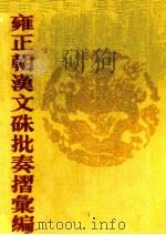 雍正朝汉文硃批奏摺汇编 10 1989 PDF电子版封面 中国第一历史档案馆编;张书才主编