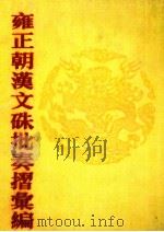 雍正朝汉文硃批奏摺汇编 15 1989 PDF电子版封面 中国第一历史档案馆编;张书才主编