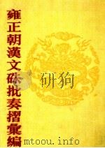 雍正朝汉文硃批奏摺汇编 14 1989 PDF电子版封面 中国第一历史档案馆编;张书才主编