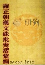 雍正朝汉文硃批奏摺汇编 13 1989 PDF电子版封面 中国第一历史档案馆编;张书才主编