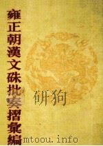 雍正朝汉文硃批奏摺汇编 12 1989 PDF电子版封面 中国第一历史档案馆编;张书才主编
