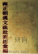 雍正朝汉文硃批奏摺汇编  33（ PDF版）