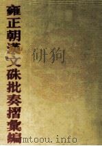 雍正朝汉文硃批奏摺汇编  34（ PDF版）