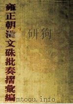 雍正朝汉文硃批奏摺汇编  35（ PDF版）