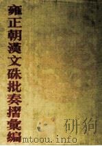雍正朝汉文硃批奏摺汇编  36（ PDF版）