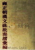 雍正朝汉文硃批奏摺汇编  37（ PDF版）