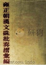 雍正朝汉文硃批奏摺汇编  38（ PDF版）