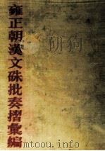 雍正朝汉文硃批奏摺汇编  39（ PDF版）