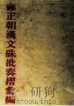 雍正朝汉文硃批奏摺汇编  40（ PDF版）