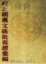 雍正朝汉文硃批奏摺汇编  16（ PDF版）