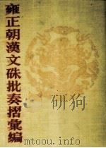 雍正朝汉文硃批奏摺汇编  17（ PDF版）