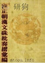 雍正朝汉文硃批奏摺汇编  18（ PDF版）