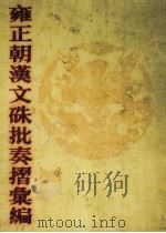 雍正朝汉文硃批奏摺汇编  19（ PDF版）