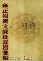雍正朝汉文硃批奏摺汇编  20（ PDF版）