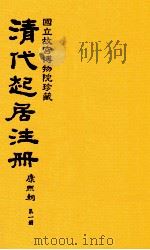 清代起居注册  康熙朝  第1册  台北所藏（ PDF版）