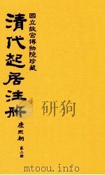 清代起居注册  康熙朝  第2册  台北所藏（ PDF版）