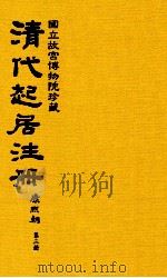 清代起居注册  康熙朝  第3册  台北所藏（ PDF版）
