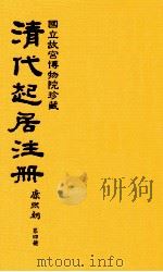 清代起居注册  康熙朝  第4册  台北所藏（ PDF版）
