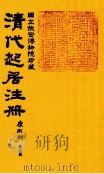清代起居注册  康熙朝  第6册  台北所藏     PDF电子版封面     