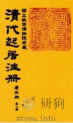 清代起居注册  康熙朝  第8册  台北所藏（ PDF版）
