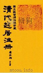 清代起居注册  康熙朝  第9册  台北所藏（ PDF版）