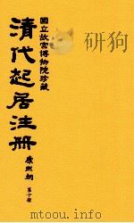 清代起居注册  康熙朝  第10册  台北所藏（ PDF版）