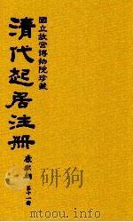 清代起居注册  康熙朝  第11册  台北所藏（ PDF版）