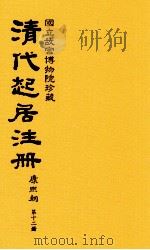 清代起居注册  康熙朝  第12册  台北所藏（ PDF版）