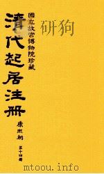 清代起居注册  康熙朝  第14册  台北所藏（ PDF版）
