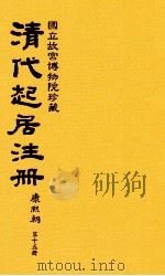 清代起居注册  康熙朝  第15册  台北所藏（ PDF版）
