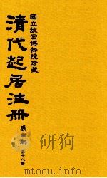清代起居注册  康熙朝  第18册  台北所藏（ PDF版）