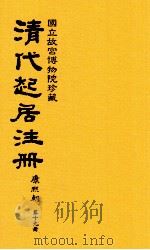 清代起居注册  康熙朝  第19册  台北所藏（ PDF版）