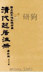 清代起居注册  康熙朝  第20册  台北所藏（ PDF版）
