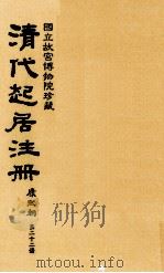 清代起居注册  康熙朝  第22册  台北所藏（ PDF版）