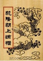 乾隆朝上论档 第18册 1998 PDF电子版封面 7800190625 中国历史档案馆编