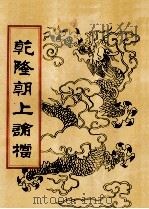 乾隆朝上论档 第1册 1998 PDF电子版封面 7800190625 中国历史档案馆编