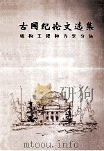 古国纪论文选集  结构工程和力学分析（ PDF版）