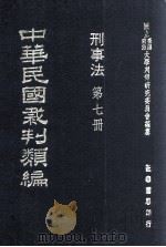 中华民国裁判类编  刑事法  第7册（1976 PDF版）